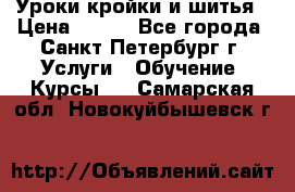 Уроки кройки и шитья › Цена ­ 350 - Все города, Санкт-Петербург г. Услуги » Обучение. Курсы   . Самарская обл.,Новокуйбышевск г.